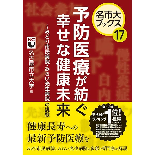 看護の世界 ~生活と健康を支える多様な看護 (名市大ブックス 16